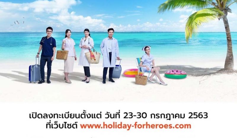 Holiday for Heroes ทริปเที่ยวฟรี 4 โปรแกรม  ขอบคุณบุคลากรทางการแพทย์และพยาบาล‘ฮีโร่’