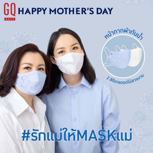 #รักแม่ให้maskแม่ แคมเปญเก๋ๆจาก GQ Apparel