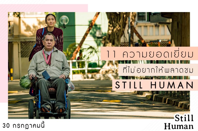 11ความยอดเยี่ยมที่ไม่อยากให้พลาด 'STILL HUMAN'ในโรงภาพยนตร์