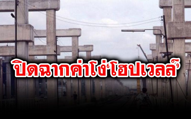 จบมหากาพย์ค่าโง่'โฮปเวลล์!  'คมนาคม-รฟท.'ต้องจ่าย 2.4 หมื่นล้านบาท