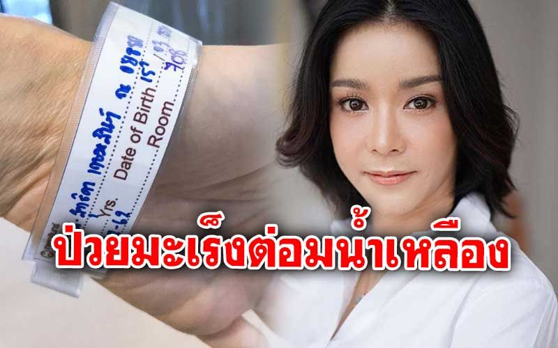 แฟนคลับให้กำลังใจ! 'นุ๊ก สุทธิดา'ตรวจเจอเซลล์มะเร็งต่อมน้ำเหลือง