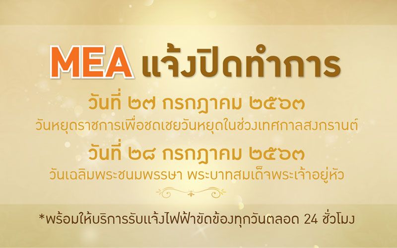 MEA แจ้งปิดทำการ หยุดชดเชยสงกรานต์-วันเฉลิมพระชนมพรรษาฯ