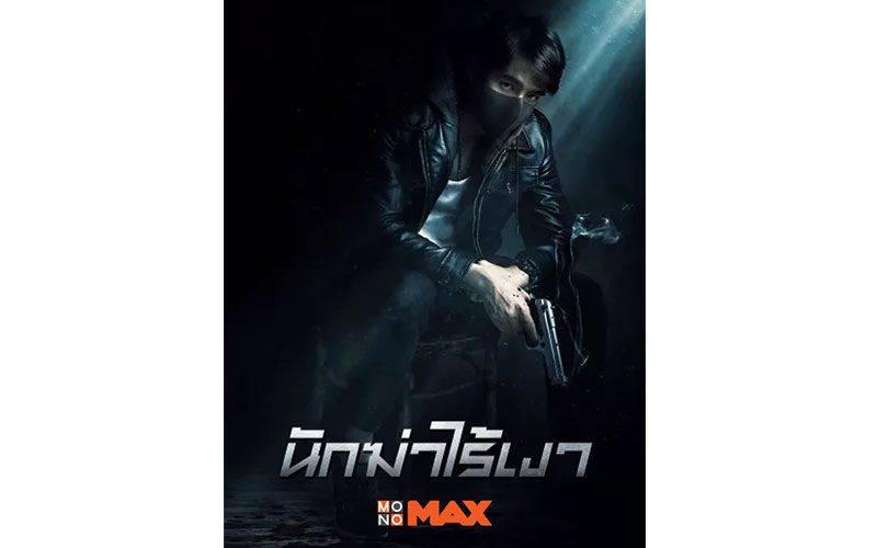 ไปเที่ยวอยู่ ก็ดู 'นักฆ่าไร้เงา' ได้!!!