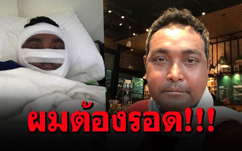 'วินัย ไกรบุตร'พันร่างเป็นมัมมี่ ขอบคุณกำลังใจ..ร่างกายผมเน่าแต่ใจไม่เน่า!!