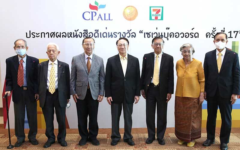 'ซีพี ออลล์' ประกาศผลสุดยอดหนังสือดีเด่น'เซเว่นบุ๊คอวอร์ด ครั้งที่ 17'