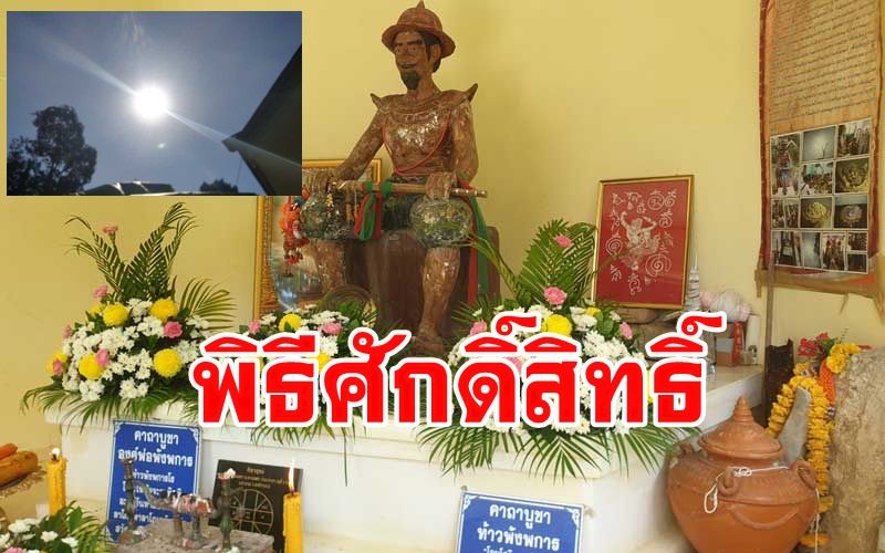 ตะลึงทั้งหมู่บ้าน! พระอาทิตย์ทรงกลดกลางพิธีบวงสรวงขออนุญาตจัดสร้าง 'พังพการ'