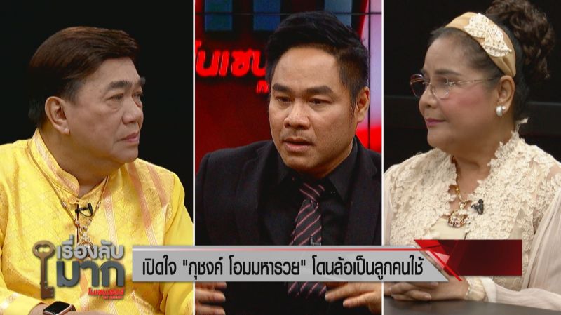 'ภุชงค์ โอมมหารวย'ลูกชาย'นก จันทนา'เจ็บใจอดีตโดนล้อลูกคนใช้ ชีวิตพลิกรวยหมื่นล้านก่อนมีหนี้พันล้าน!