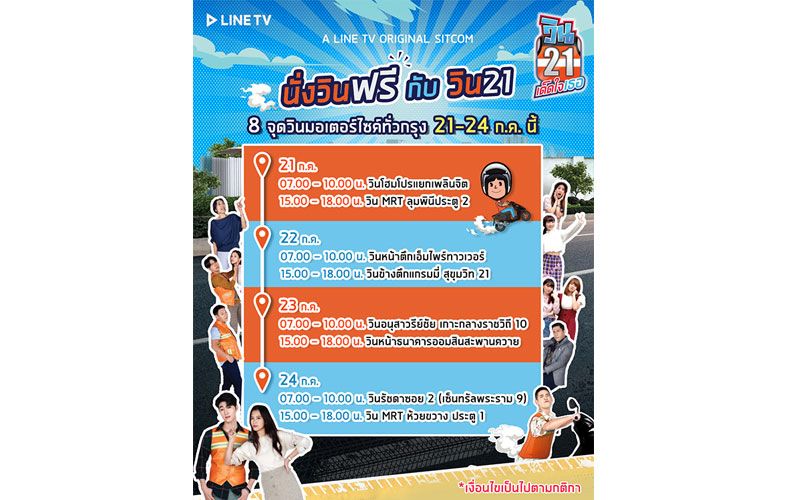 LINE TV ชวนดูซิตคอมสนุก พร้อมร่วมกิจกรรม “นั่งวินฟรี กับวิน21”