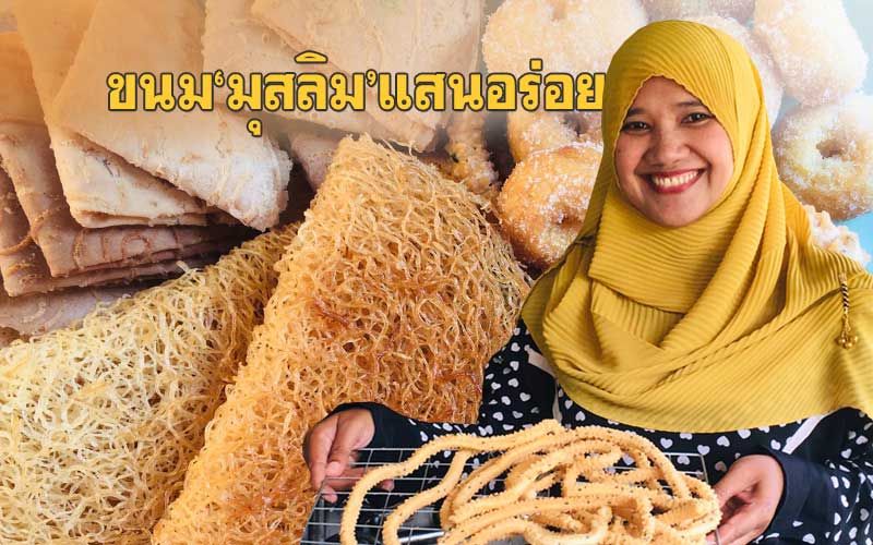 พาเลาะเดินหมู่บ้าน'ขนมฮารีรายา'เรียนรู้วัฒนธรรมอาหารมุสลิม