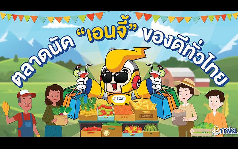 ช้อปช่วยชาติ ชุบชีวิตเศรษฐกิจฐานราก “ตลาดนัดเอนจี้ ของดีทั่วไทย”