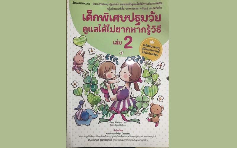หนังสือเด่น : ยุติความกังวลกับปัญหาเด็กพิเศษ