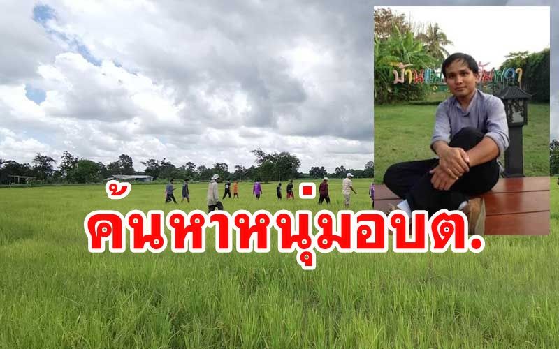 หนุ่ม อบต.หายตัวลึกลับ เมียเผยสามีขับ จยย.ไปดูนาแล้วไม่กลับมาอีกเลย