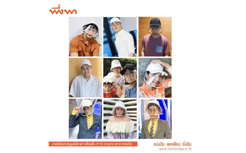 ศิลปินแกรมมี่-เหล่าคนบันเทิงเชิญชวนร่วมอุดหนุน  ‘หมวกพึ่งพา Survival’ จากร้านพึ่งพา