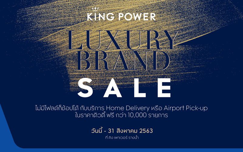 คิง เพาเวอร์ จัดแคมเปญ “King Power Luxury Brand Sale”