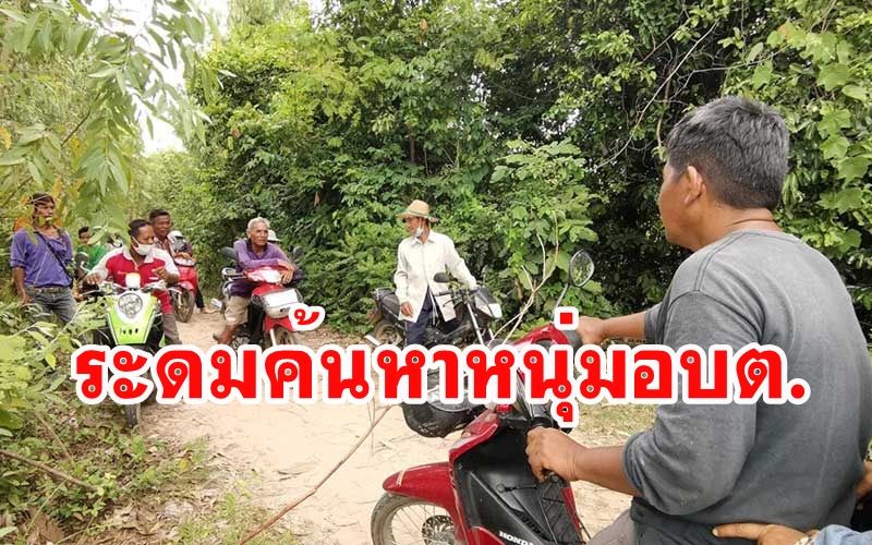เร่งค้นหา 'หนุ่มอบต.โสน' หายตัวลึกลับ เผยมีคนฝันเห็นเอามือมาจับที่ขา