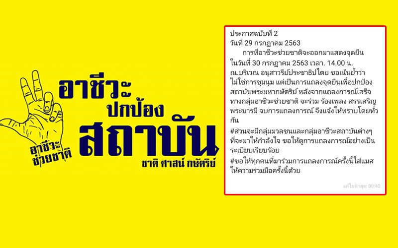 กลุ่ม'อาชีวะช่วยชาติ'ร่อนแถลงการณ์รวด 2 ฉบับ นัดแถลงจุดยืนปกป้องสถาบันพรุ่งนี้