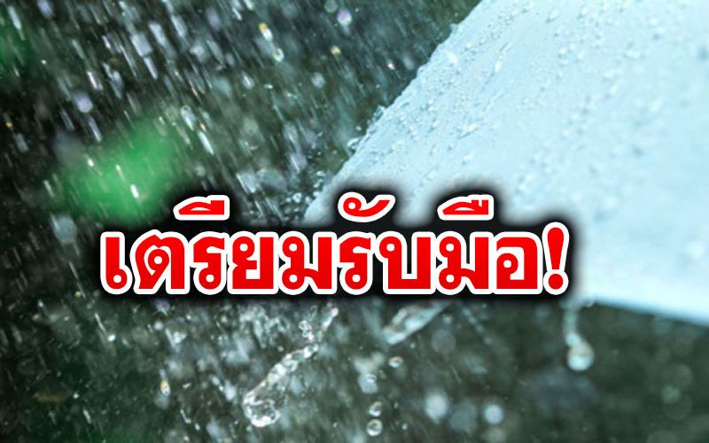 มาแน่! เตือน 31ก.ค.-4 ส.ค.ทั่วไทยเตรียมเจอฝนตกหนัก  ให้ระวังน้ำท่วมฉับพลัน