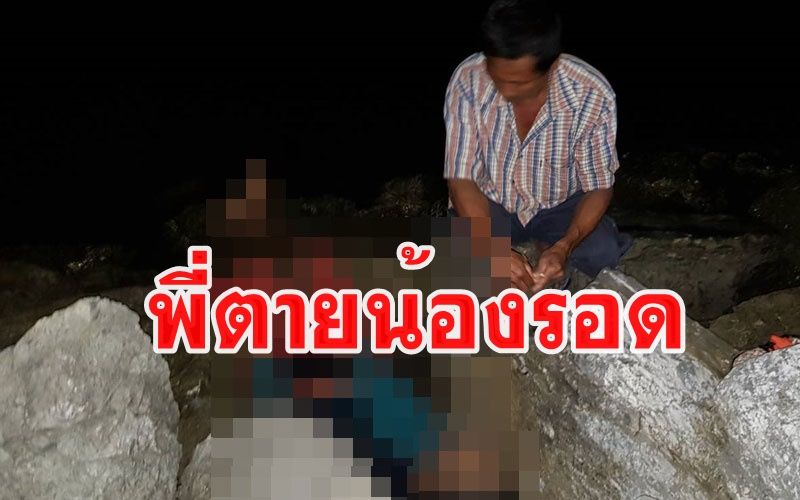 สองพี่น้องเรือจมกลางทะเลน้องชายพาศพพี่ฝ่าคลื่นเข้าฝั่งกว่า 5 ชม.