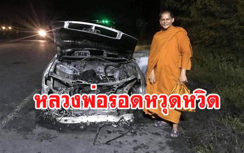 เปิดใจเจ้าอาวาส! เก๋งไฟไหม้วอดพระ-โยมรอดหวุดหวิด เชื่อบารมี'หลวงพ่อผุด'คุ้มครอง