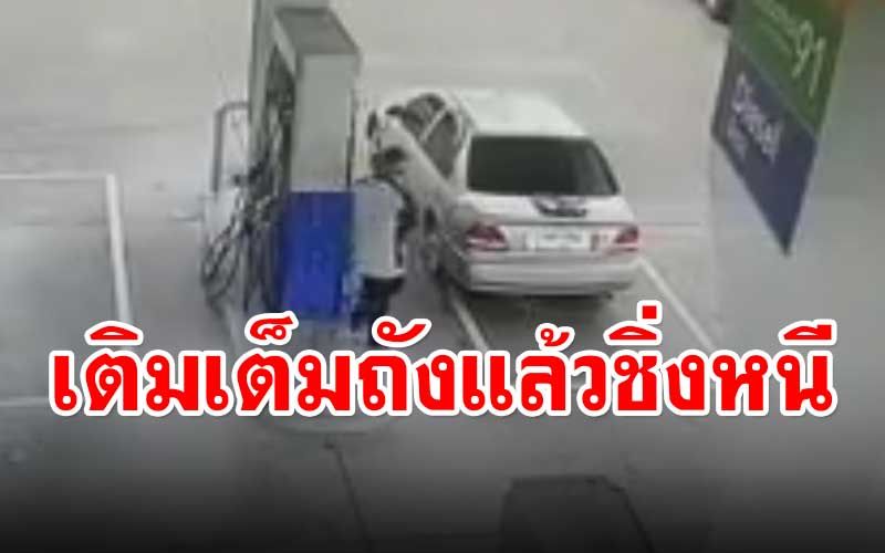 เด็กปั๊มโวย! เจอเก๋งแสบเติมน้ำมันเต็มถังแล้วชิ่งหนี