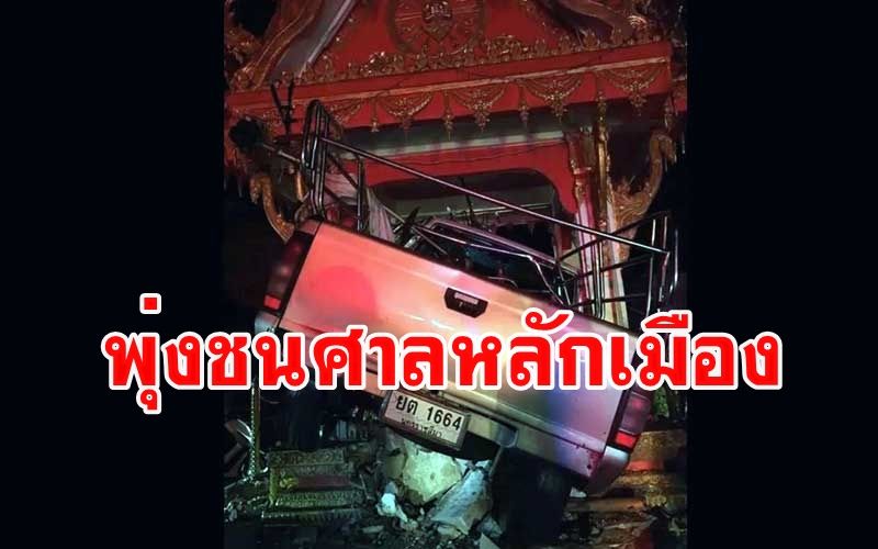 หวาดเสียว! กระบะพุ่งชน 'ศาลเจ้าพ่อหลักเมืองบ้านหนองบัวใหญ่' คนขับสาหัส