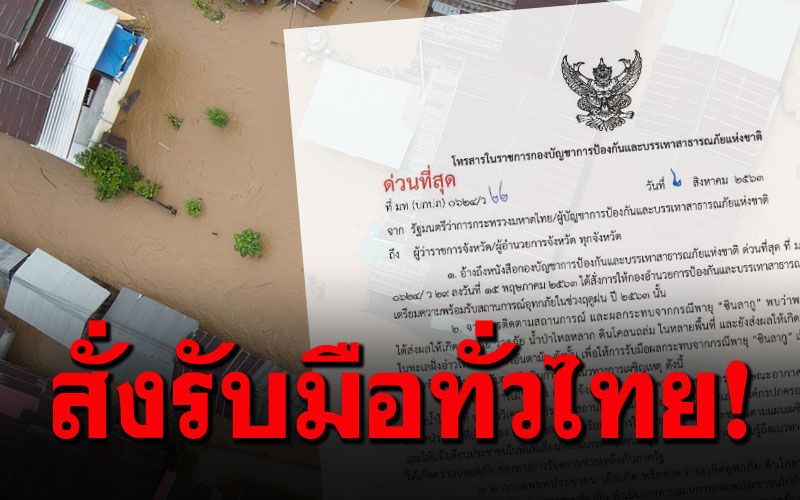 ด่วน!! 'มท.1'สั่งพ่อเมืองทั่วไทย เตรียมรับมือ'ซินลากู'ท่วมฉับพลัน-ดินถล่ม