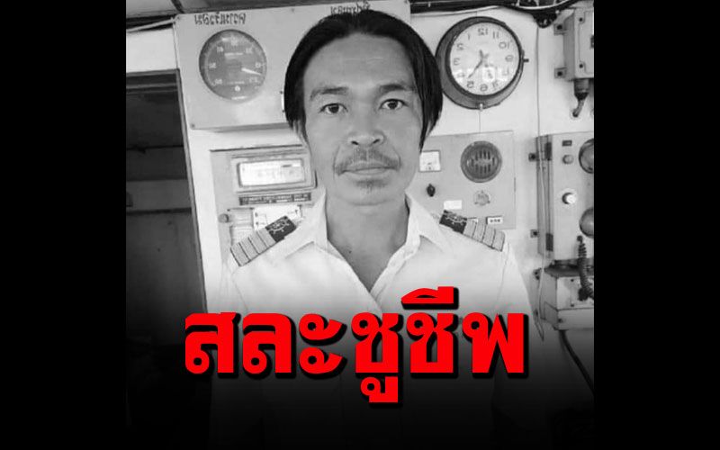 สดุดี'เทวินทร์'กัปตันเรือเฟอร์รี่ล่มเกาะสมุย สละชูชีพจนตัวเองเสียชีวิต