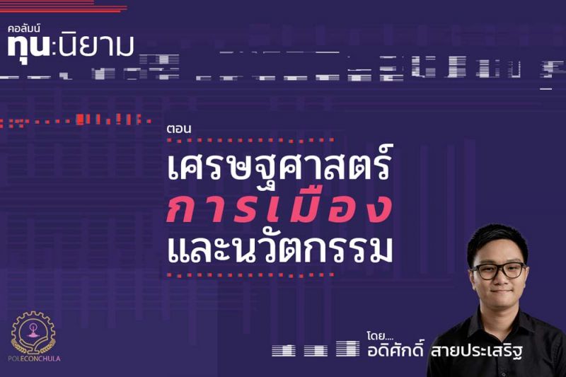 เศรษฐศาสตร์การเมืองและนวัตกรรม