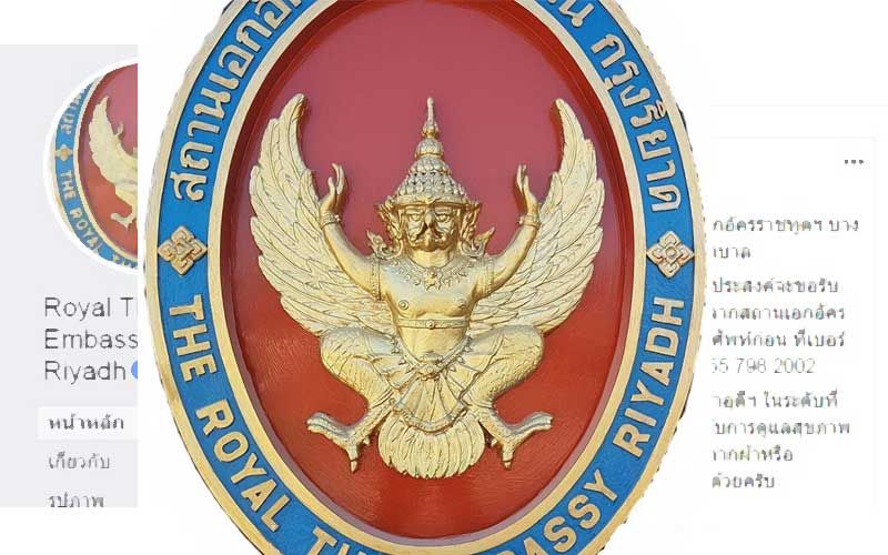 สถานทูตไทยในซาอุฯ แจ้งมีข้าราชการ-จนท.ติดเชื้อ‘โควิด-19’ อยู่ระหว่างรักษา