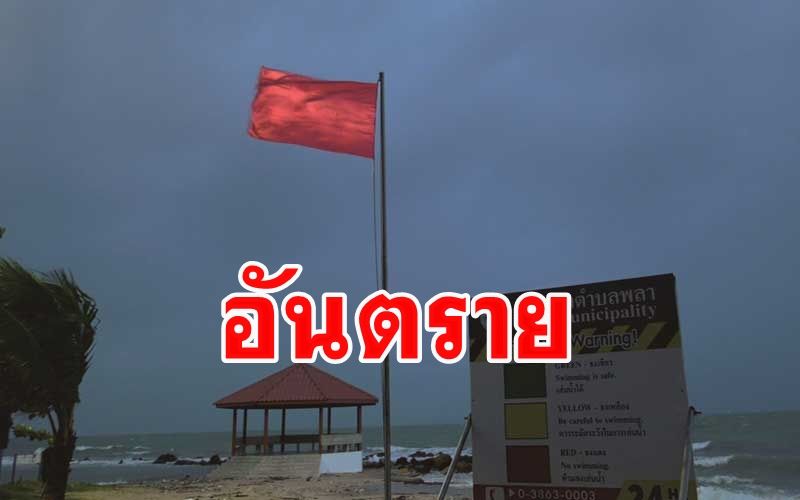 เตือนภัยอันตราย! ชายหาดระยองขึ้นธงแดงเตือนนักท่องเที่ยวห้ามลงเล่นน้ำ