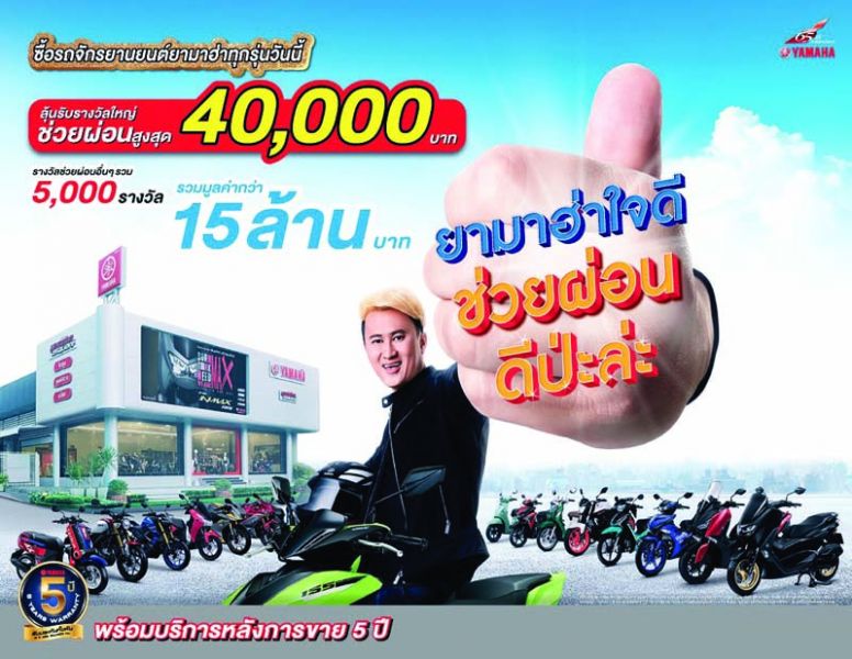 ยามาฮ่า จัดโปรโมชั่นพิเศษ