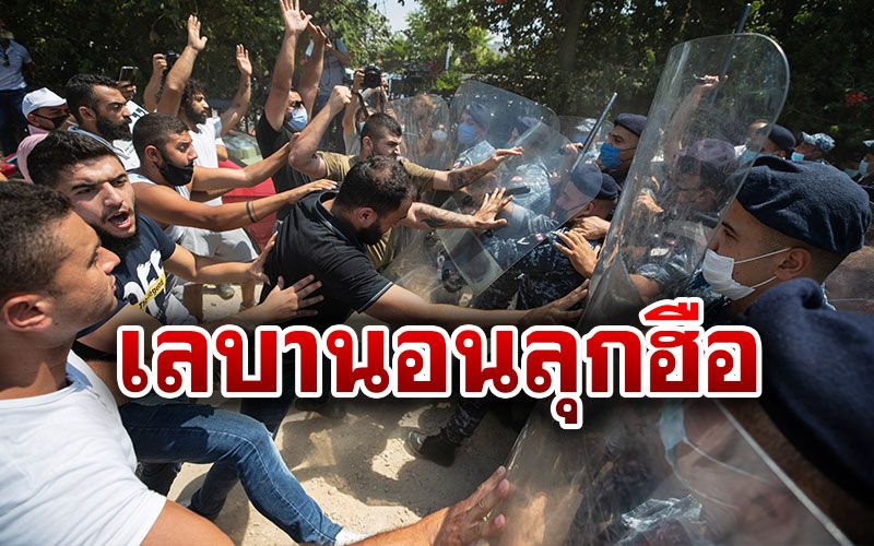 ระเบิดเบรุตทำชาว'เลบานอน'ประท้วงไล่รัฐบาลอีกครั้งในรอบหลายเดือน
