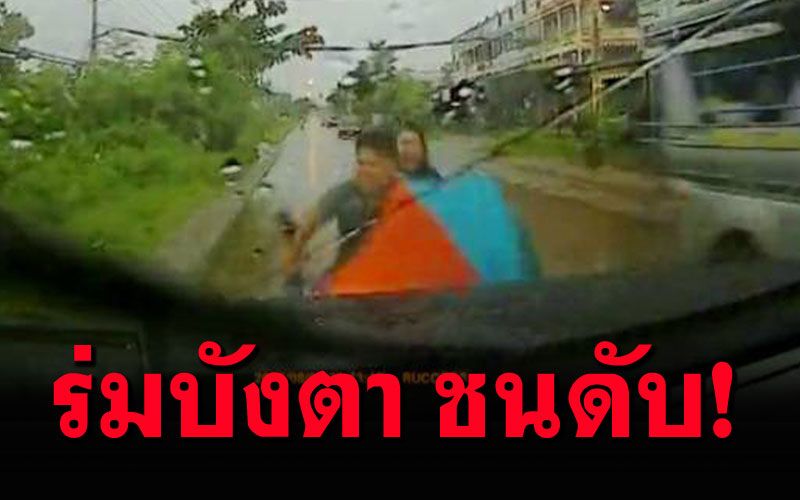 ฝนตก! จยย.กางร่มบังสายตา มองไม่เห็นกระบะ ดับ1เจ็บ1