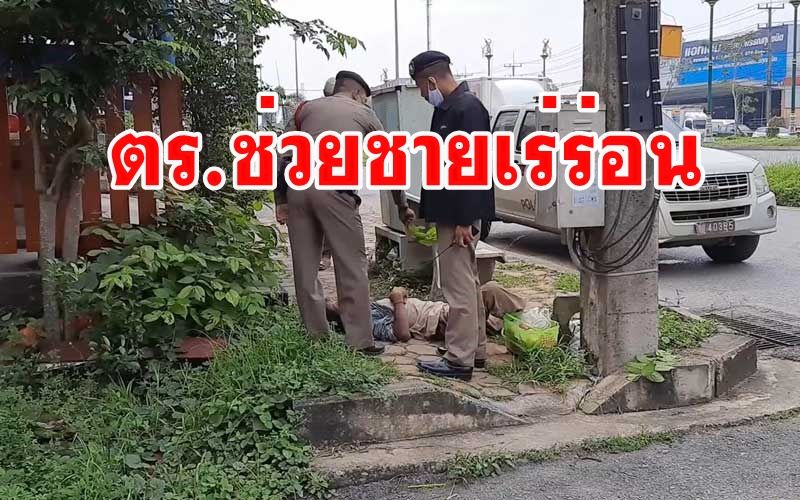 ช่วยชายเร่รอนซมซานริมถนน วงจรปิดพบเดินโซเซก่อนหมดแรงล้มตัวลงนอน