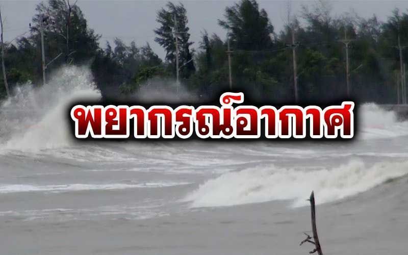 ทั่วไทยมีฝน กทม.ตก40% ‘อันดามัน’คลื่นสูง2-3เมตร