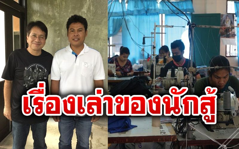 นักวิชาการเล่าเรื่อง'คนงาน'ถูกเลิกจ้างแล้วเปิดโรงงานเอง กิจการไปได้ดีแต่มาเจ็บเพราะโควิด