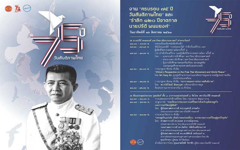 มธ.เชิญร่วมงานรำลึกครบรอบ75ปี'วันสันติภาพไทย'16ส.ค.นี้