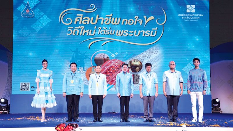 ‘ศิลปาชีพทอใจ วิถีใหม่ใต้ร่มพระบารมี’  สืบสานพระราชปณิธานสมเด็จพระพันปีหลวง