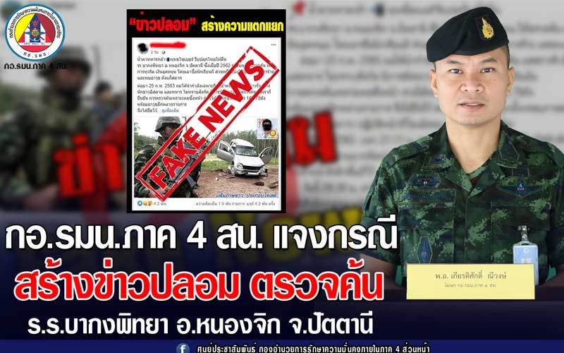 ‘กอ.รมน ภาค 4 สน.’แจงลุยตรวจรร.บากงพิทยา ‘ข่าวปลอม บิดเบือน ปลุกแตกแยก’