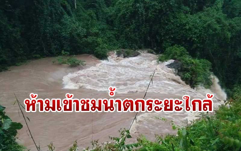 ประกาศเตือน! นทท.งดเที่ยวชม‘น้ำตกเหวสุวัต’ในระยะใกล้ หวั่นอันตราย