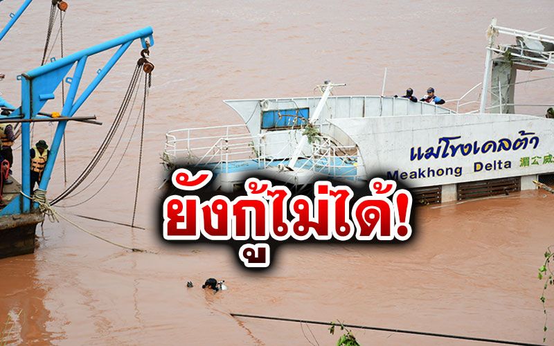 ยากกว่าที่คิด!! 'เรือแม่โขงเดลต้า'จมน้ำโขงยังกู้ไม่ได้