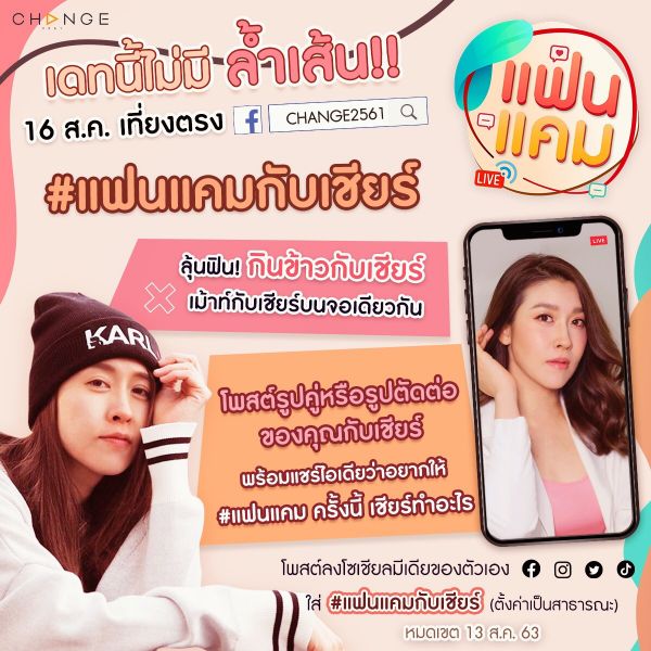 'เชียร์ ฑิฆัมพร'กับมีตติ้งออนไลน์ครั้งแรกใน #แฟนแคมกับเชียร์
