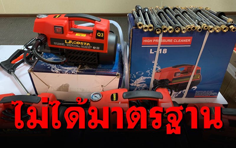 ปคบ.ยึดเครื่องฉีดน้ำแรงดันสูงไม่ได้มาตรฐาน คาดเป็นเหตุหนุ่มวัย32โดนไฟดูดตาย