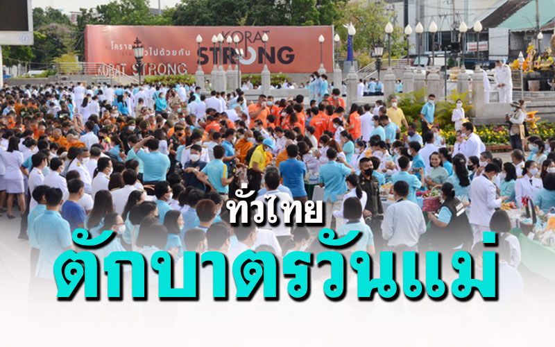 ทั่วไทยทำบุญตักบาตร'วันแม่แห่งชาติ' (ประมวลภาพ)