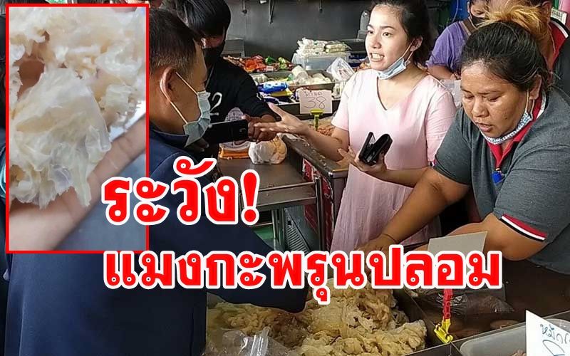 ตรวจสอบตลาดเช้าสัตหีบหลังมีคนโพสต์ซื้อแมงกะพรุนไปลวกกลายเป็นพลาสติก