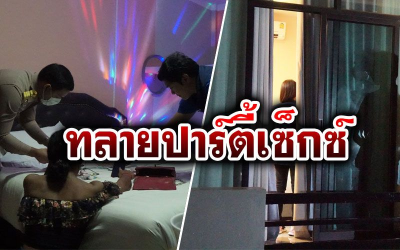 บุกทลายปาร์ตี้เซ็กซ์รีสอร์ตดังสระแก้ว!  จับแม่เล้าสาวสองลวงเด็กหญิงค้ากามเพียบ