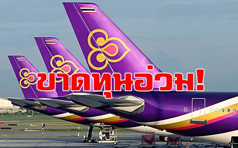 ครึ่งปีแรกการบินไทยเจ๊งยับ!  ขาดทุน 2.8 หมื่นล้าน ดันหนี้สะสมพุ่ง 3.3 แสนล้าน