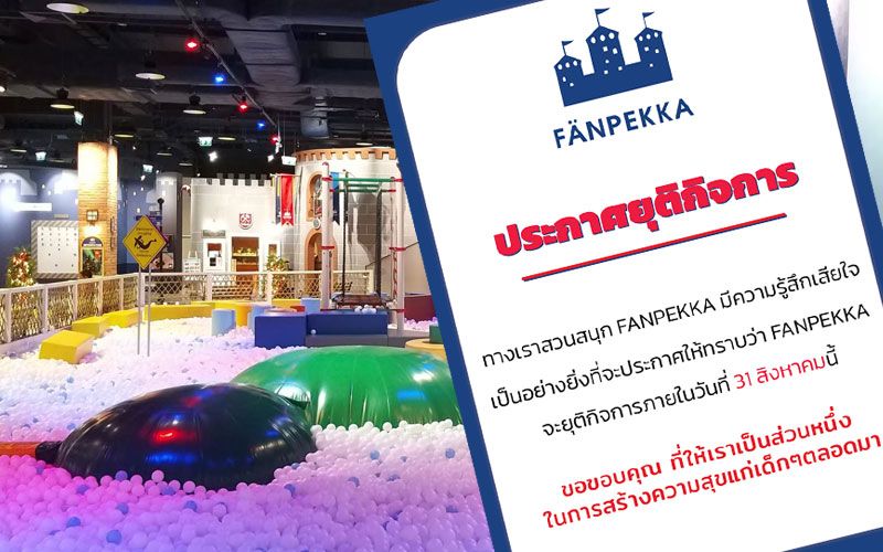 ไปอีกราย!  สวนสนุก'ฟันเป๊กก้า'โคราช ประกาศยุติกิจการหลังไปต่อไม่ไหว