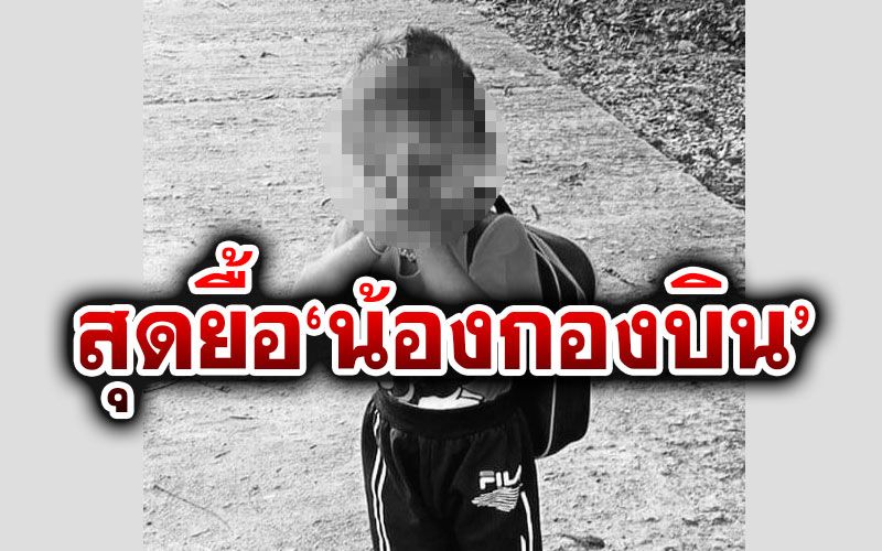 สุดยื้อ! 'น้องกองบิน'เด็ก 2 ขวบเสียชีวิตแล้ว หลังครูลืมทิ้งไว้ในรถรับส่งนักเรียนนาน 6 ชม.