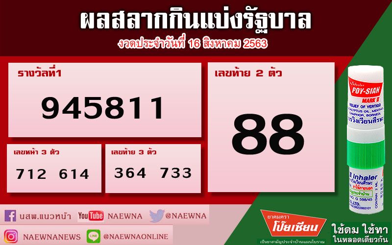 เช็คที่นี่!! ผลสลากกินแบ่งรัฐบาลงวดประจำวันที่ 16 สิงหาคม 2563
